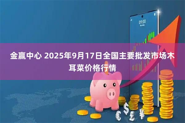 金赢中心 2025年9月17日全国主要批发市场木耳菜价格行情