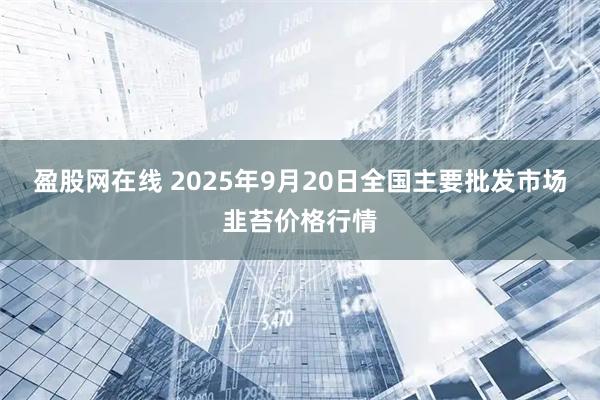 盈股网在线 2025年9月20日全国主要批发市场韭苔价格行情