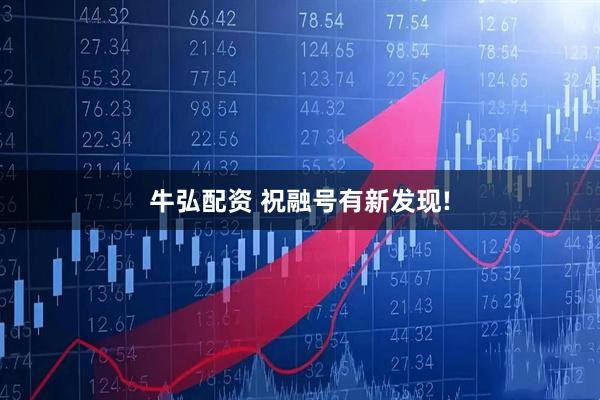 牛弘配资 祝融号有新发现!